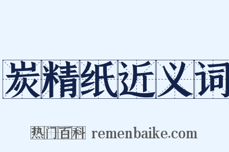 炭精纸近义词是什么意思的图片